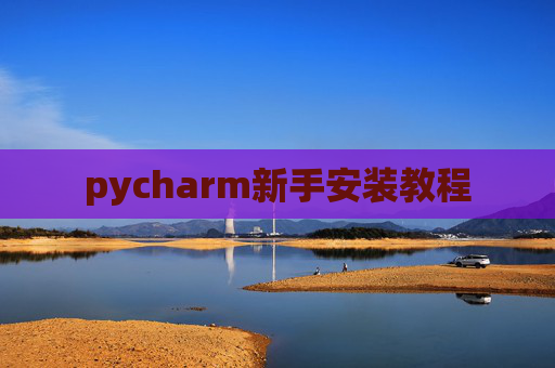 pycharm新手安装教程 pycharm新手安装教程