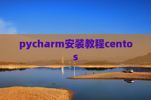pycharm安装教程centos